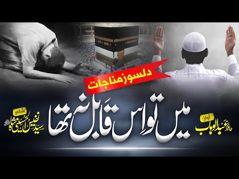 Emotional Hamd - Main To Is Qabil Na Tha - Hafiz Abdul Wahab - Sayyad Ameen Gilani - Tearful 2025