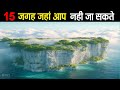 इन 15 जगहों पर आपका जाना सख्त मना है | 15 Forbidden Places You Can't Visit Ep-3