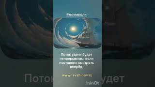 #левшинов #энергетика#мысливеликих #писатель