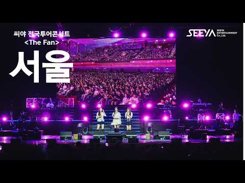 SeeYa Nationwide Tour Concert [The Fan] Are you all ready to enjoy the show?