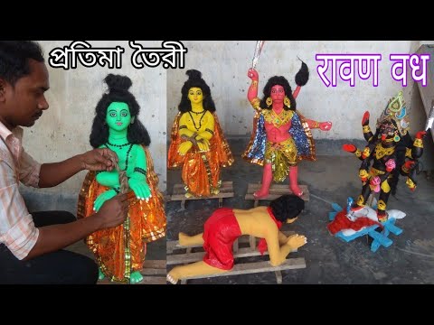 श्री राम द्वारा रावण का वध मूर्ति | mohi rabon bodh protim | mahi ravan ...