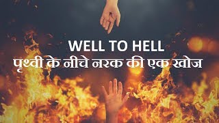 RUSSIAN EXPERIMENT | WELL TO HELL | पृथ्वी के नीचे नरक की एक खोज |