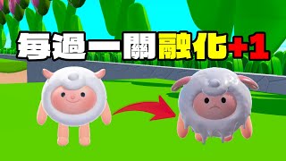 每過一關融化+1！最後會不見嗎？【蛋仔派對】【每過一關融化+1】