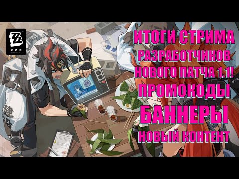 ИТОГИ СТРИМА РАЗРАБОТЧИКОВ ПАТЧА 1.1 ZZZ! ОЧЕНЬ СЛАБО!