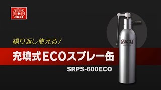 藤原産業 ＳＫ１１ 充填式ＥＣＯスプレー缶 SRPS-600ECO