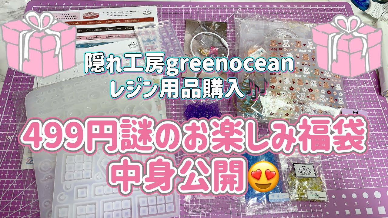 No.217 『UVレジン』　499円謎のお楽しみ福袋の中身が豪華だった件✨　