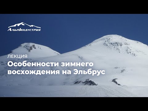 Лекция: Особенности зимнего восхождения на Эльбрус. Сергей Ковалёв.