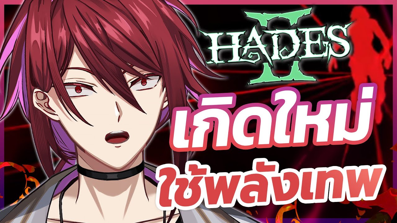 ยกสามปะทะหมาสามหัว【Hades II】 