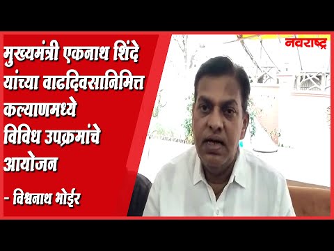 Kalyan | मुख्यमंत्री एकनाथ शिंदे यांच्या वाढदिवसानिमित्त कल्याणमध्ये विविध उपक्रमांचे आयोजन