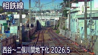 【2026.5】相鉄線西谷～二俣川間地下化工事区間前面展望