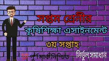 Class 7 agriculture assignment 3rd week 2021|সপ্তম শ্রেণির কৃষিশিক্ষা এসাইনমেন্ট ৩য় সপ্তাহ ২০২১