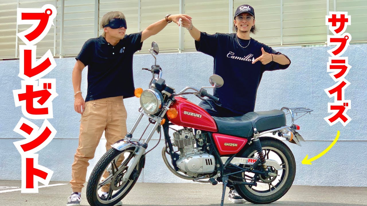 絶好調　GN125Hツーリング仕様　・バイクとの交換も可能！！ 神回】友達にバイクをプレゼントしてみた！GN125H - YouTube