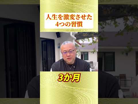 人生が激変した4つの習慣