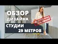 Дизайн студии 29 метров. Обзор от автора дизайна азалия-дизайн.рф