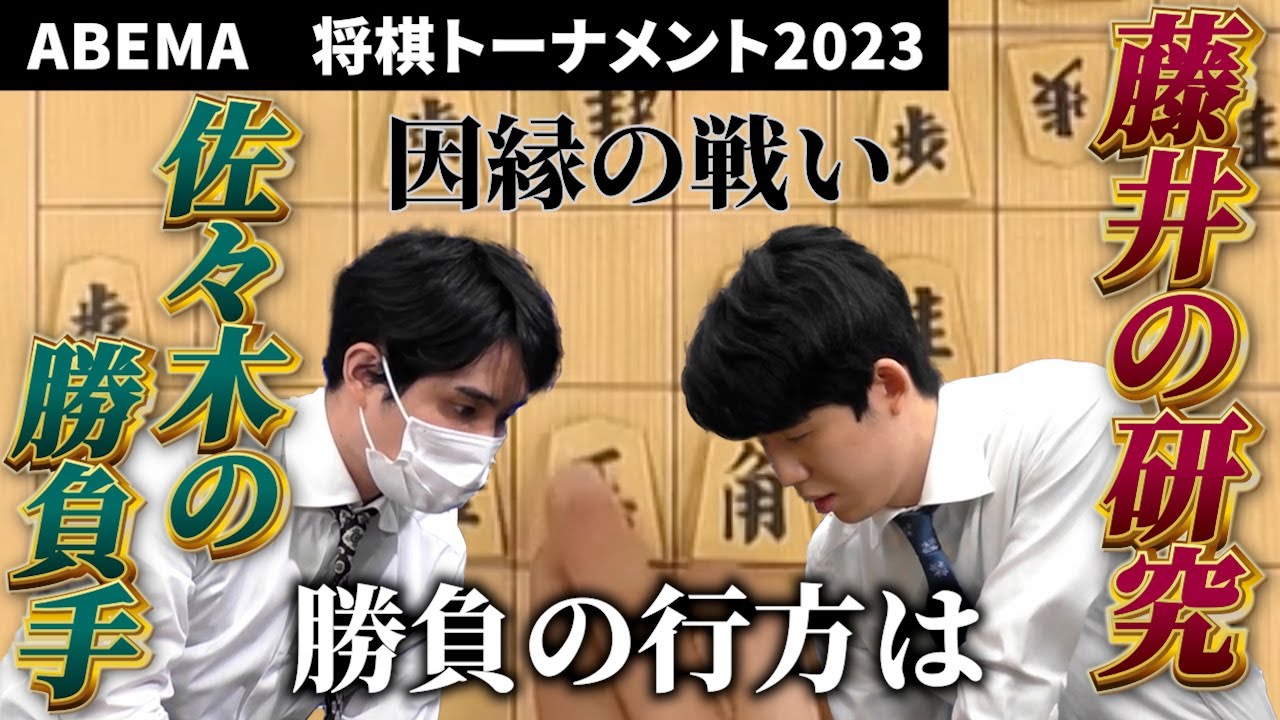 「藤井VS佐々木」研究炸裂？？因縁のバトル！！ABEMAトーナメント2023 予選Aリーグ 第一試合 チーム永瀬 VS チーム豊島#将棋　#ABEMA　#ABEMAトーナメン