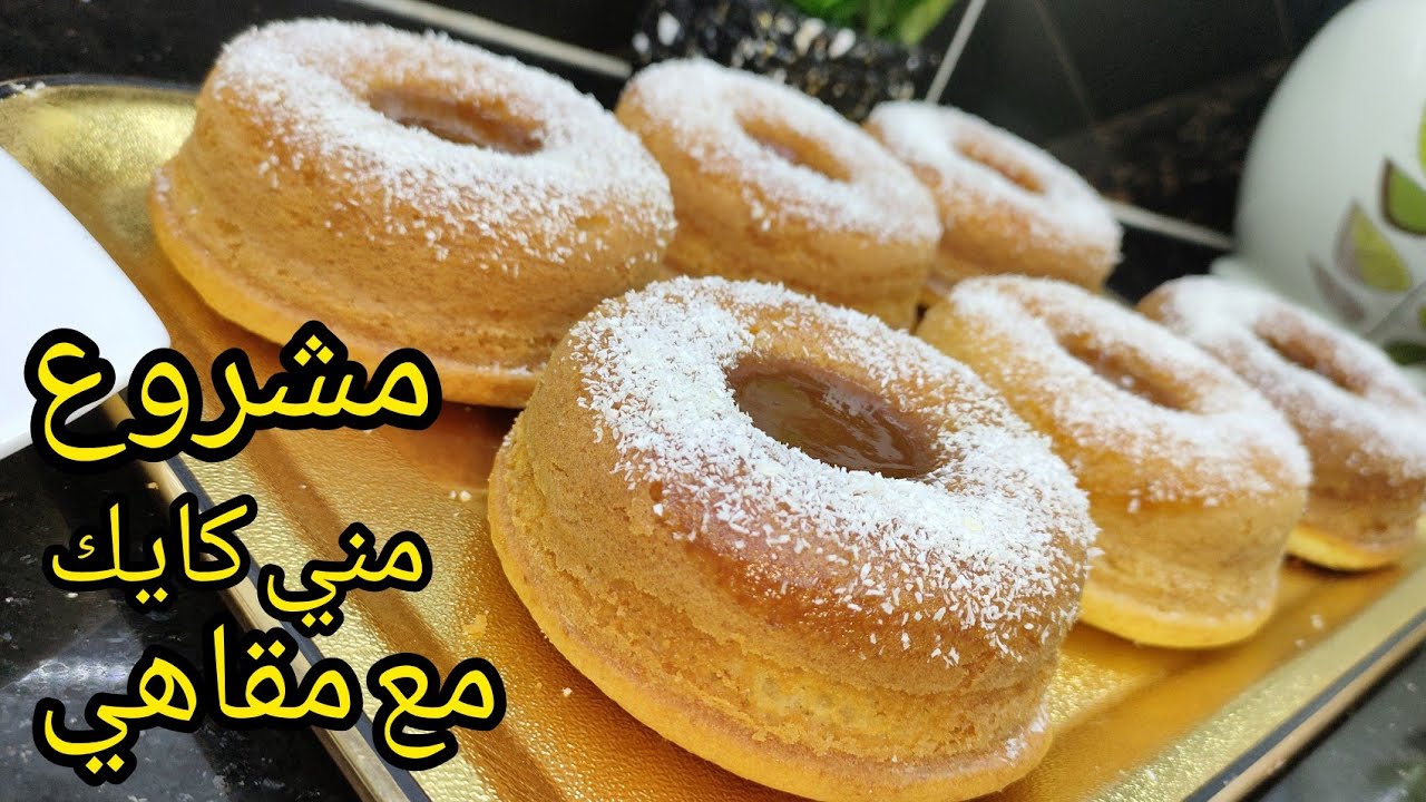 عليه طلب في مقاهي ميني كايك فردي مشروع مربح خفيف ريشة واسفنحي مع سر تحميرة والبنة