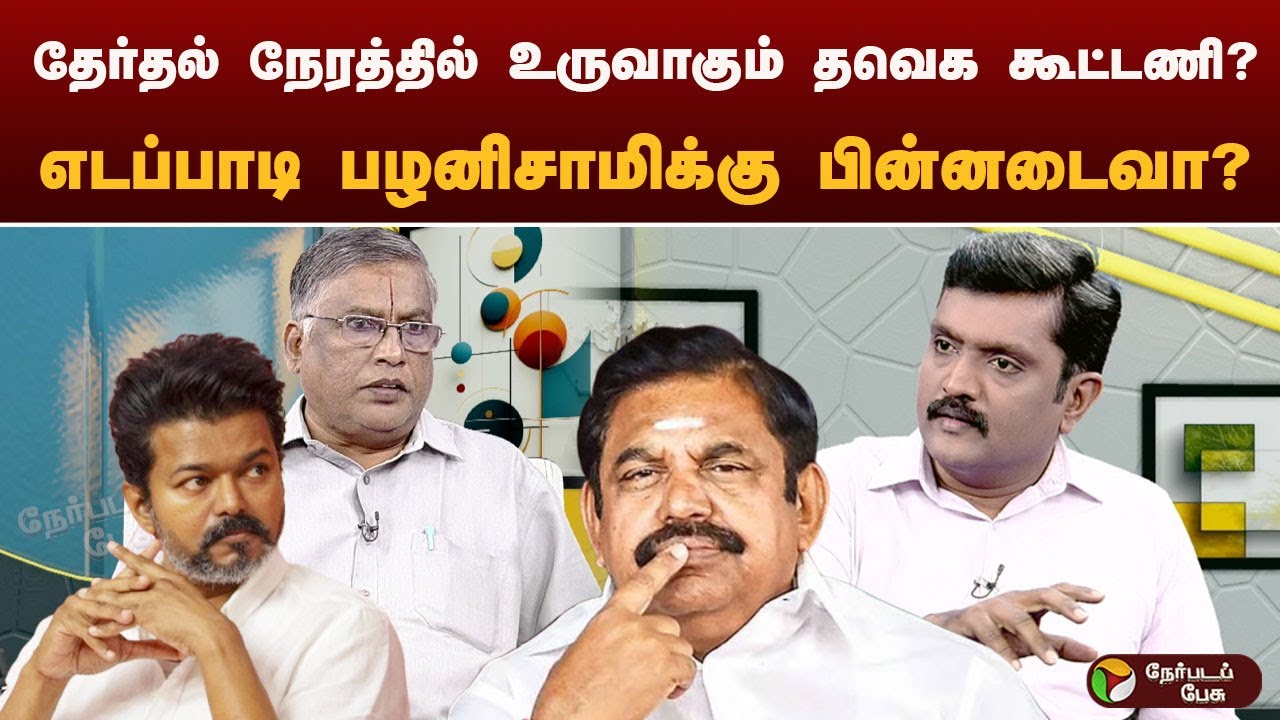தேர்தல் நேரத்தில் முன்னேறி வரும் விஜய்? - துக்ளக் ரமேஷ்