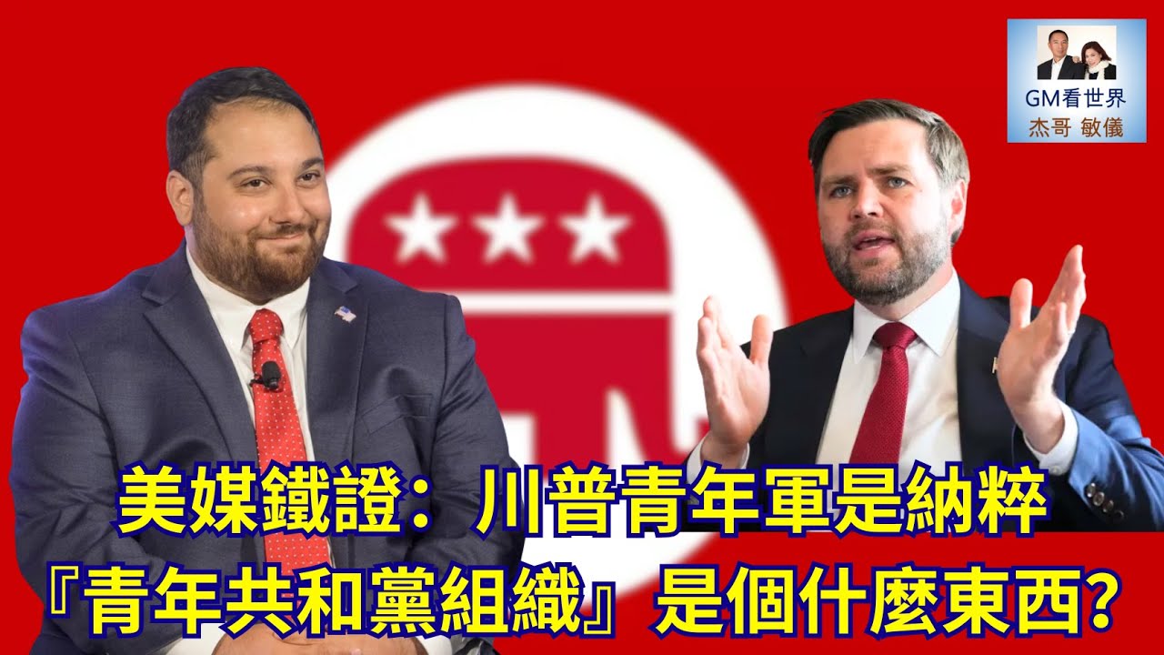 【GM看世界】美媒鐵證：川普青年軍是納粹『青年共和黨組織』是個什麼東西？｜青年共和黨全國聯合會｜共和黨｜極端主義｜彼得·朱恩塔｜