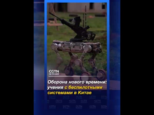 Оборона нового времени:учения с беспилотнымисистемами в Китае