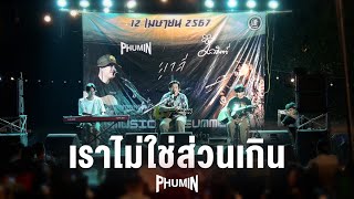 เราไม่ใช่ส่วนเกิน - ภูมิมินท์ I PHUMIN「Live at แมวเป้าบาร์」