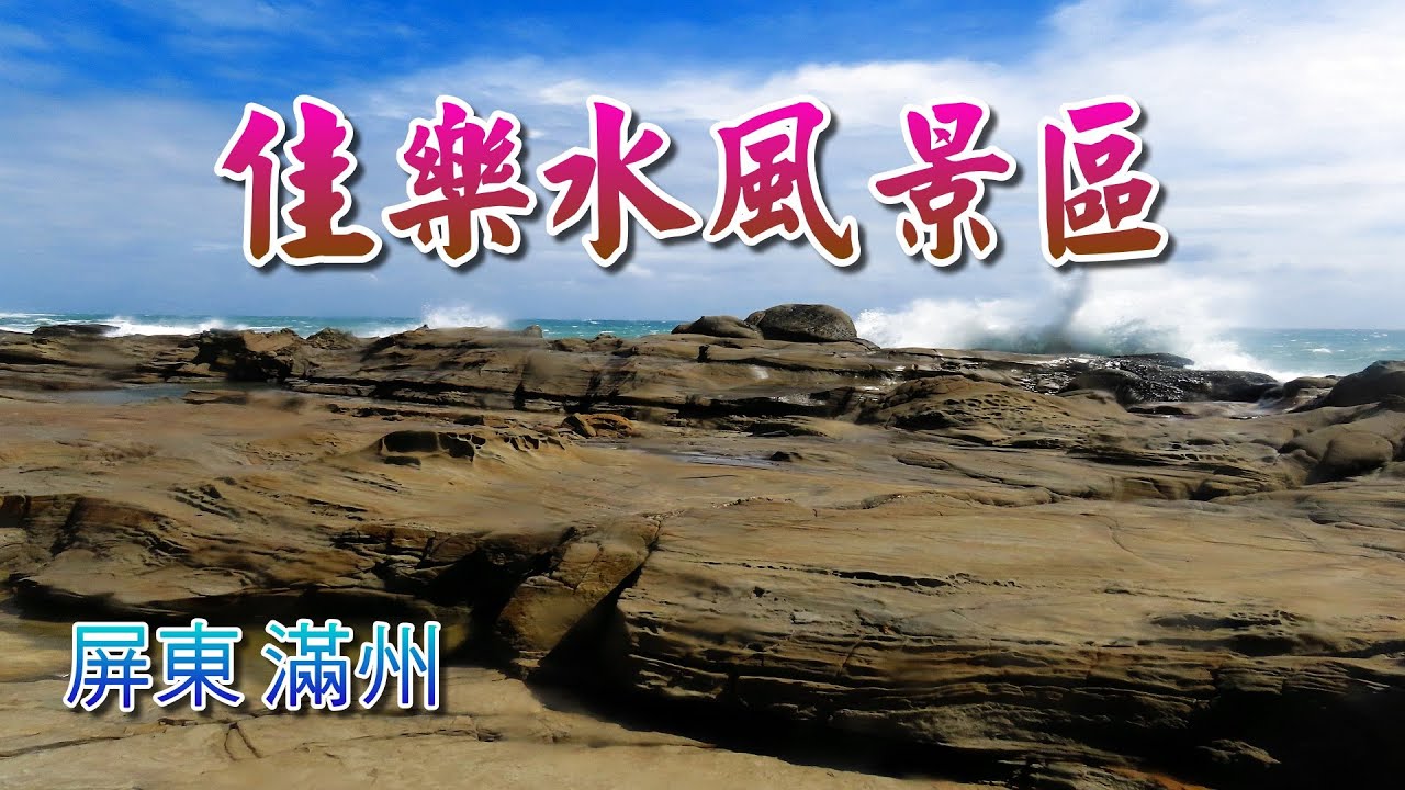屏東滿州佳樂水風景區 Youtube