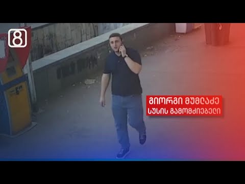 სუს-ის მონაწილეობა მიშა მშვილდაძეზე თავდასხმაში