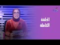 كاش في فكرة مع بسمة عبد العزيز الحلقة الكاملة السبت 6 12 2025 