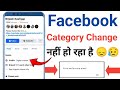 😞Facebook Category Change Big Problem / Facebook Page या Profile Category Change Kaise Kare /