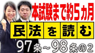 ★民法を読む★〈97条～98条の2：解説付き〉【＃行政書士への道＃356 五十嵐康光】