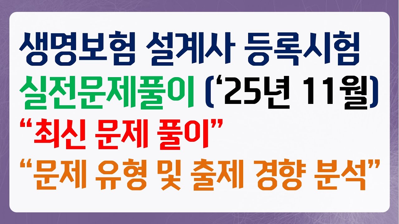 2025년 11월 생명보험 모집인 등록시험 실전문제풀이 2편