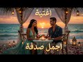 أجمل صدفه أغنية حصريا 2026 Agmal Sodfa Fe Hayaty 