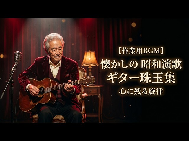 ギター独奏 永遠の昭和歌謡史(2)戦後編 昭和41～52年 YouTube