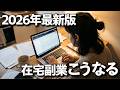 【2026年版】在宅副業の未来予想!〇〇な人は稼げなくなる「AIに仕事を奪われる人たちの末路」