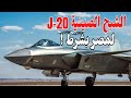 الصين توافق على تصدير مقاتلة الشبح J 20 إلى مصر والدول العربية لكن بشرط 