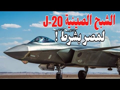 الصين توافق على تصدير مقاتلة الشبح J 20 إلى مصر والدول العربية لكن بشرط 