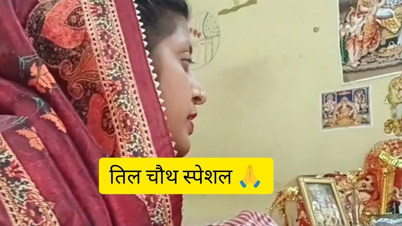 One day mini vlog 🥰 सकट चौथ स्पेशल 🥰 ‎⁨@Armywifevlog1148⁩  