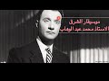 محمد عبد الوهاب قصيدة دمشق 