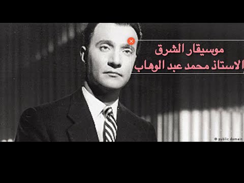 محمد عبد الوهاب قصيدة دمشق