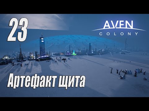 Видео: Aven Colony [прохождение 2024], #23 Артефакт Щита