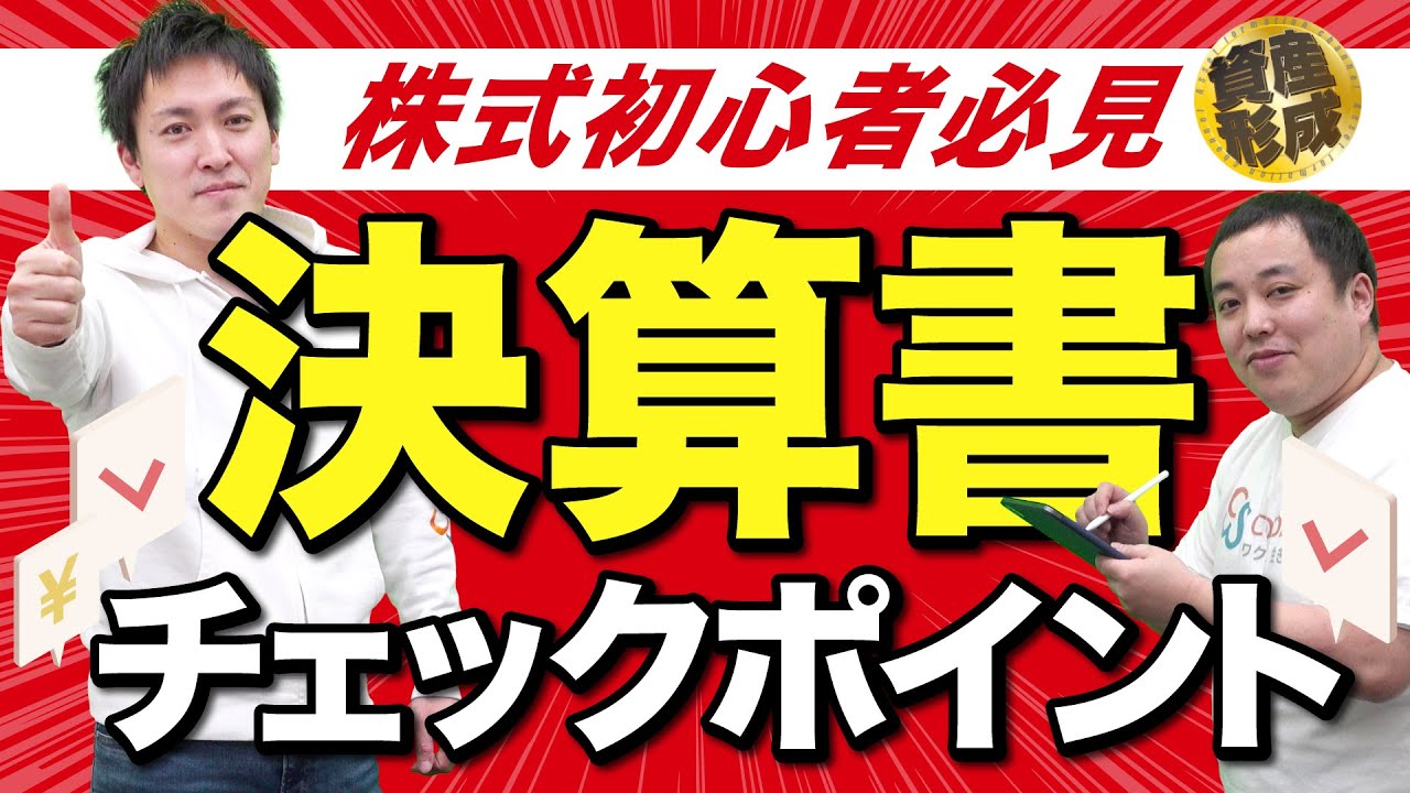 株初心者が決算書で見るべきポイントを教えます!! - ココザス株式会社