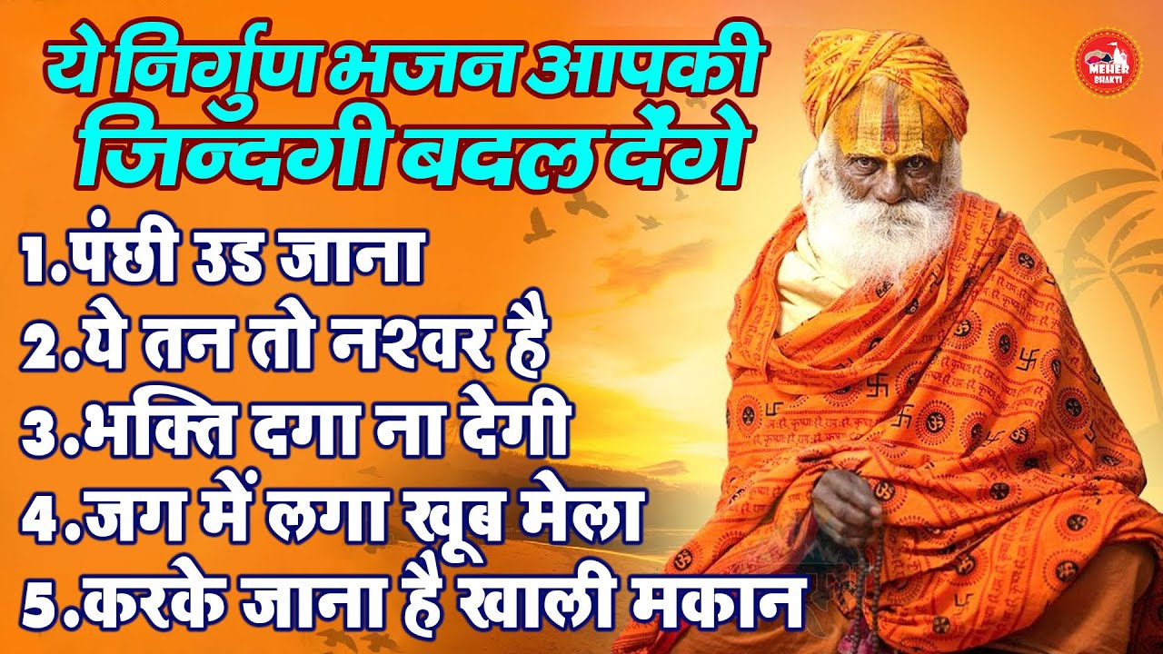 ये निर्गुण भजन आपकी जिन्दगी बदल देंगे !! पंछी उड जाना !! Top 5 Nonstop Viral Nirgun Bhajan