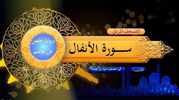 سورة الأنفال - المصحف المرتل - برواية حفص عن عاصم - بصوت الشيخ/ سيد بن خيثمة