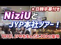 【NiziU】ニジューとJYP本社ツアー！(니쥬와 JYP본사 투어!) 虹プロ Nizi Project