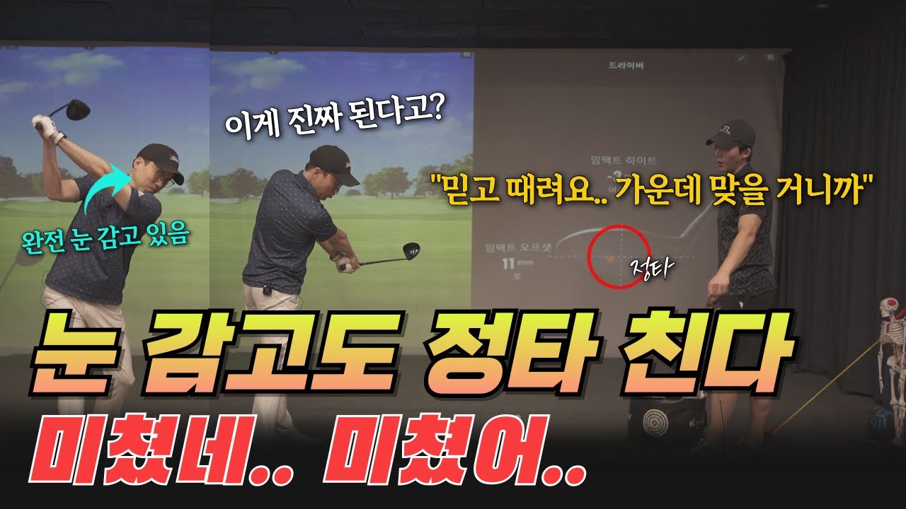 공이 안 맞을 때 무조건 이것부터 하세요. 눈 감고 쳐도 그냥 정타에 맞네요.