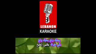 بحبك ولع - نجوى كرم كاريوكي - B7ebak Wala3 - Najwa Karam Karaoke