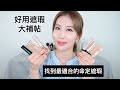 Celeste Wu 大沛 | 好用遮瑕大補帖！都是推薦過的遮瑕一次大比較！