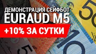 Демонстрация Сейфбот на M5 EURAUD. +10% за сутки