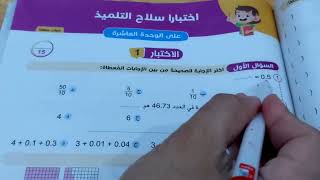 الاختبار(١) على الوحدة العاشرة رياضيات من سلاح التلميذ للصف الرابع الابتدائي ترم ثانى 2022-2023 م