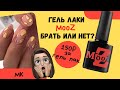 Гель лак за 150Р! Обзор марки MOOZ. Брать или нет?