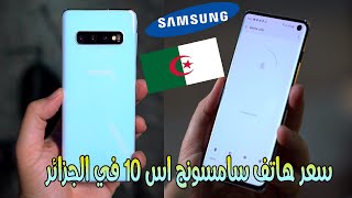 سعر هاتف سامسونج اس 10 في الجزائر |samsung s10 prix algerie